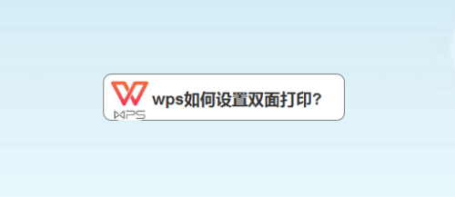 wps中word如何設置雙面打印?