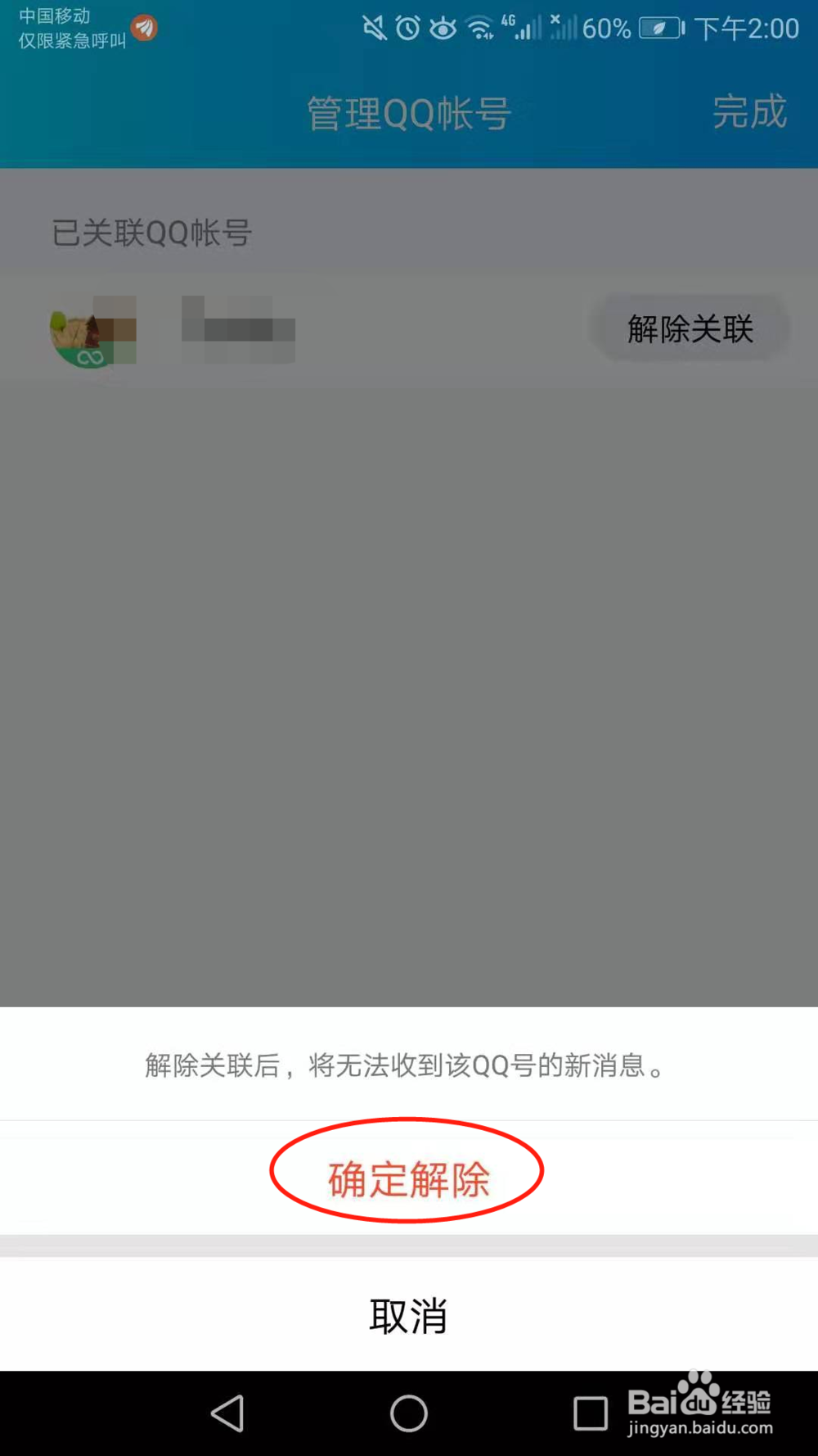 怎么解除手机QQ关联账号,手机QQ解除关联