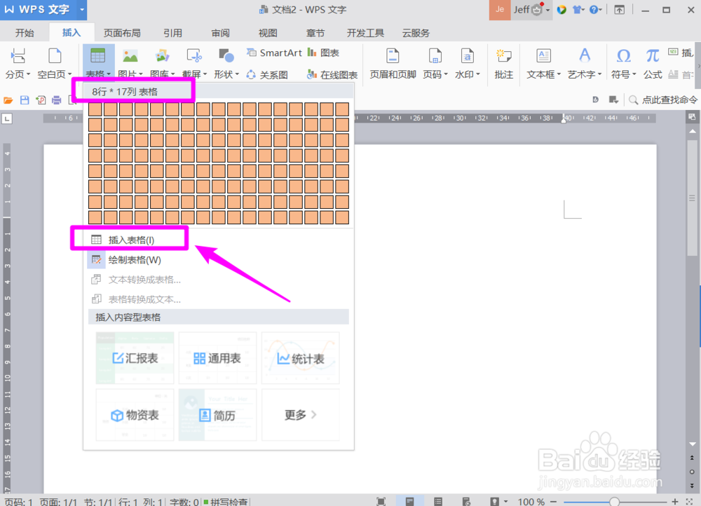 WPS文档中如何插入表格