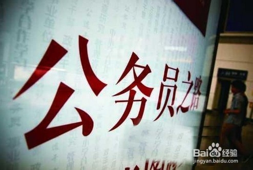 你离“公务员”有多远?