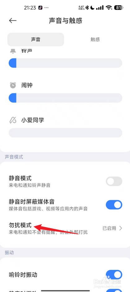 小米勿扰模式自动开启怎么关闭
