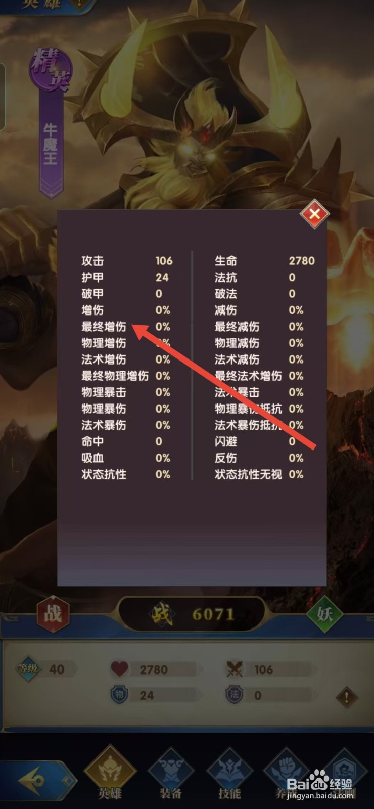 幻想神话志如何查看牛魔王的【最终增伤】