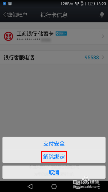 新版QQ怎样解绑银行卡