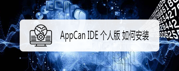 AppCan IDE 个人版 如何安装