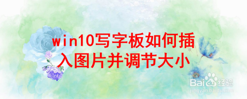 win10写字板如何插入图片并调节大小