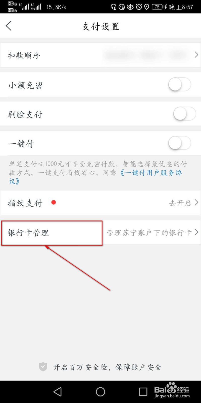 在苏宁易购APP怎么添加银行卡管理