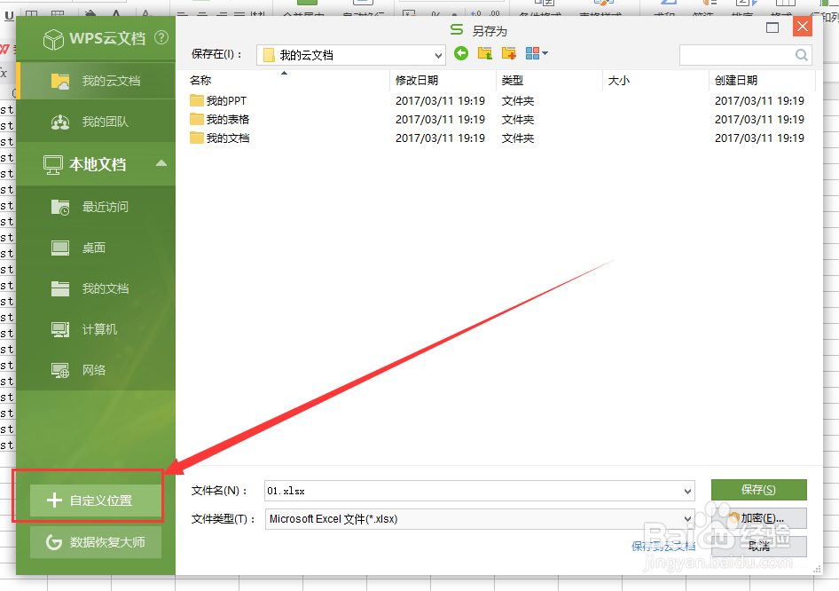 【WPS】快保存表格到自定义文件位置一键保存