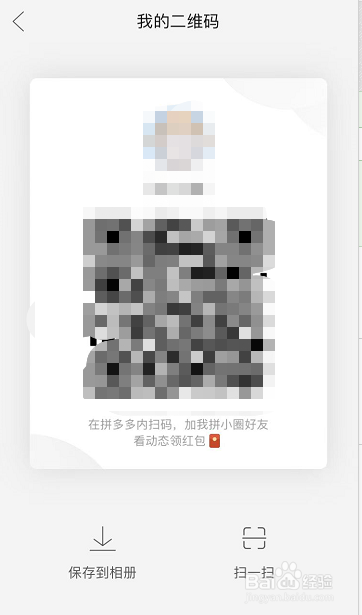 拼多多如何将拼小圈的二维码保存到手机