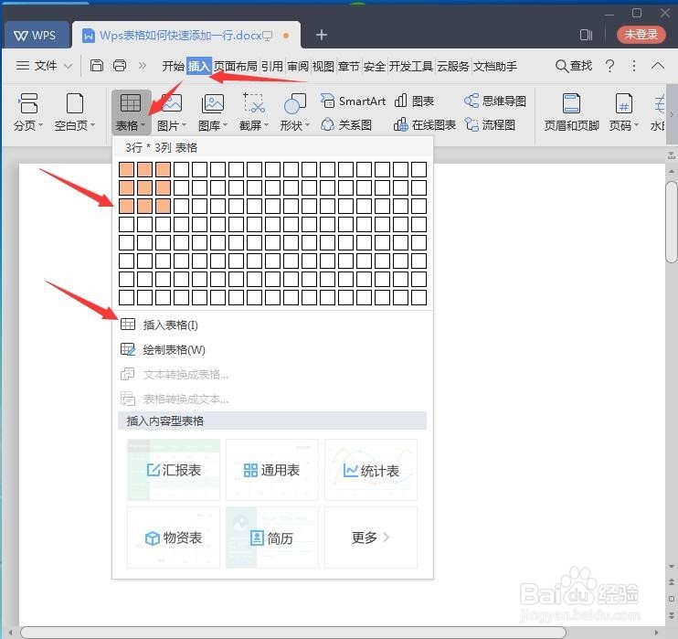 Wps2019文字中的表格如何快速添加一行
