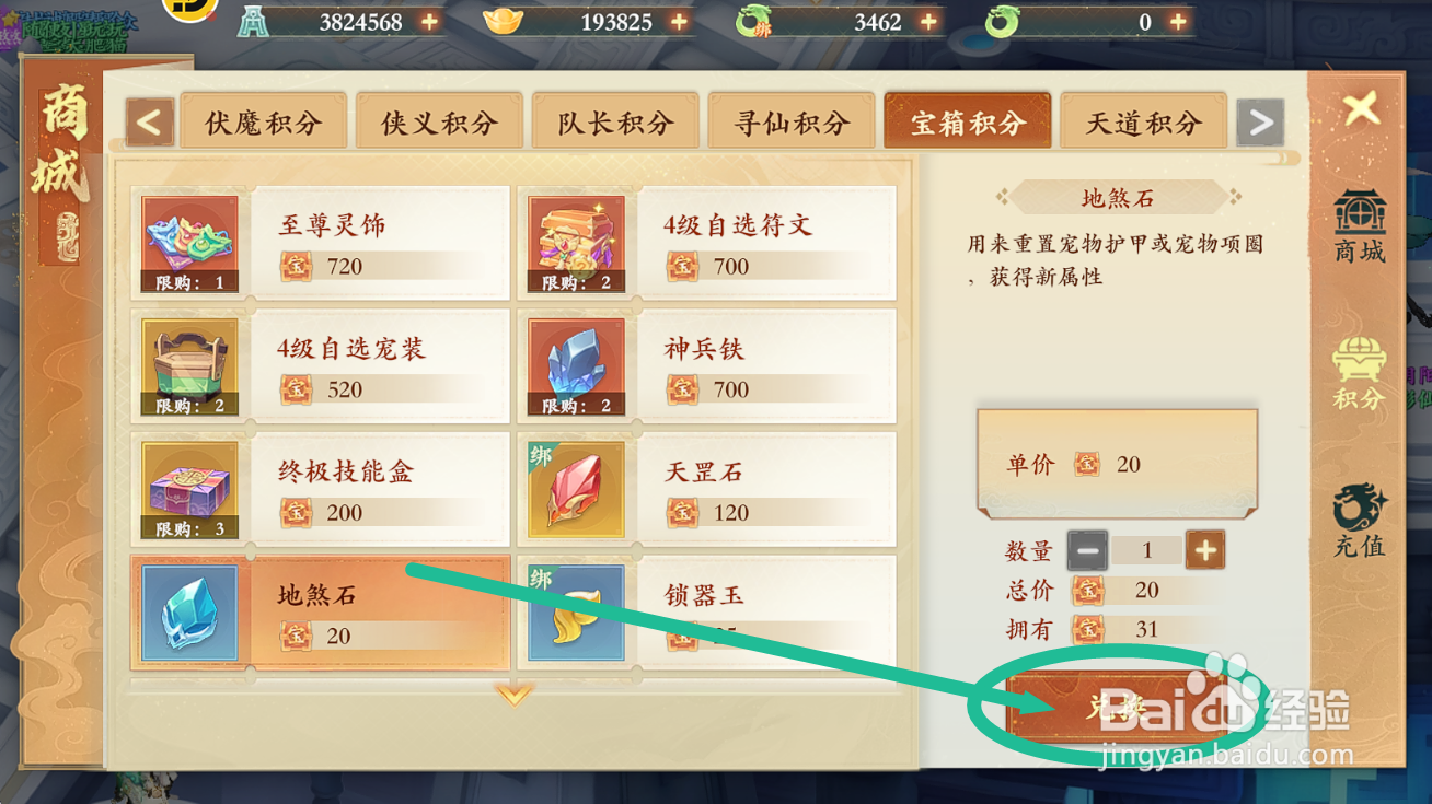 封神幻想世界怎么用宝箱积分购买【地煞石】？