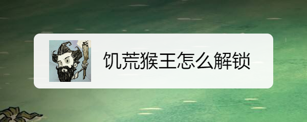 饥荒猴王怎么解锁