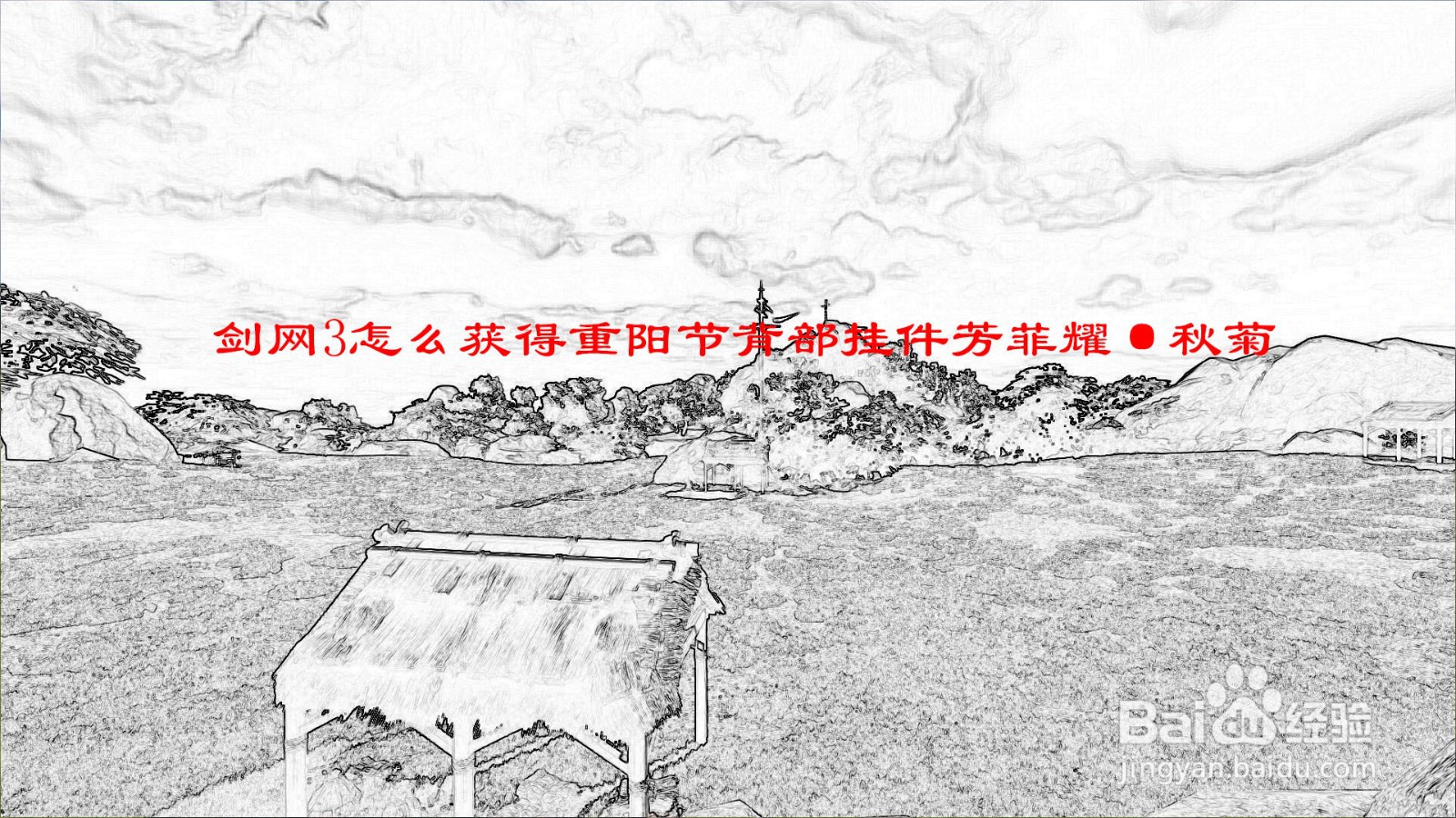 剑网3怎么获得重阳节背部挂件芳菲耀·秋菊