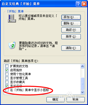WinXP更改开始菜单图标大小