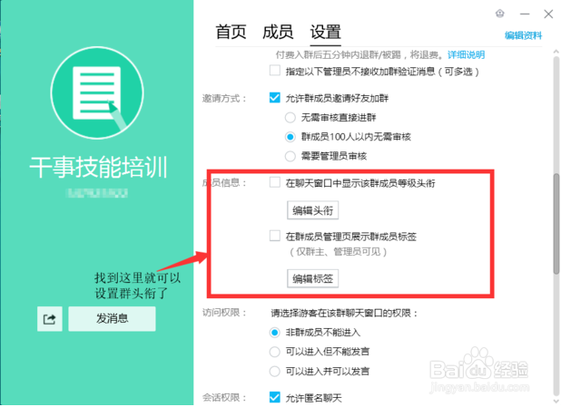 如何设置QQ群头衔