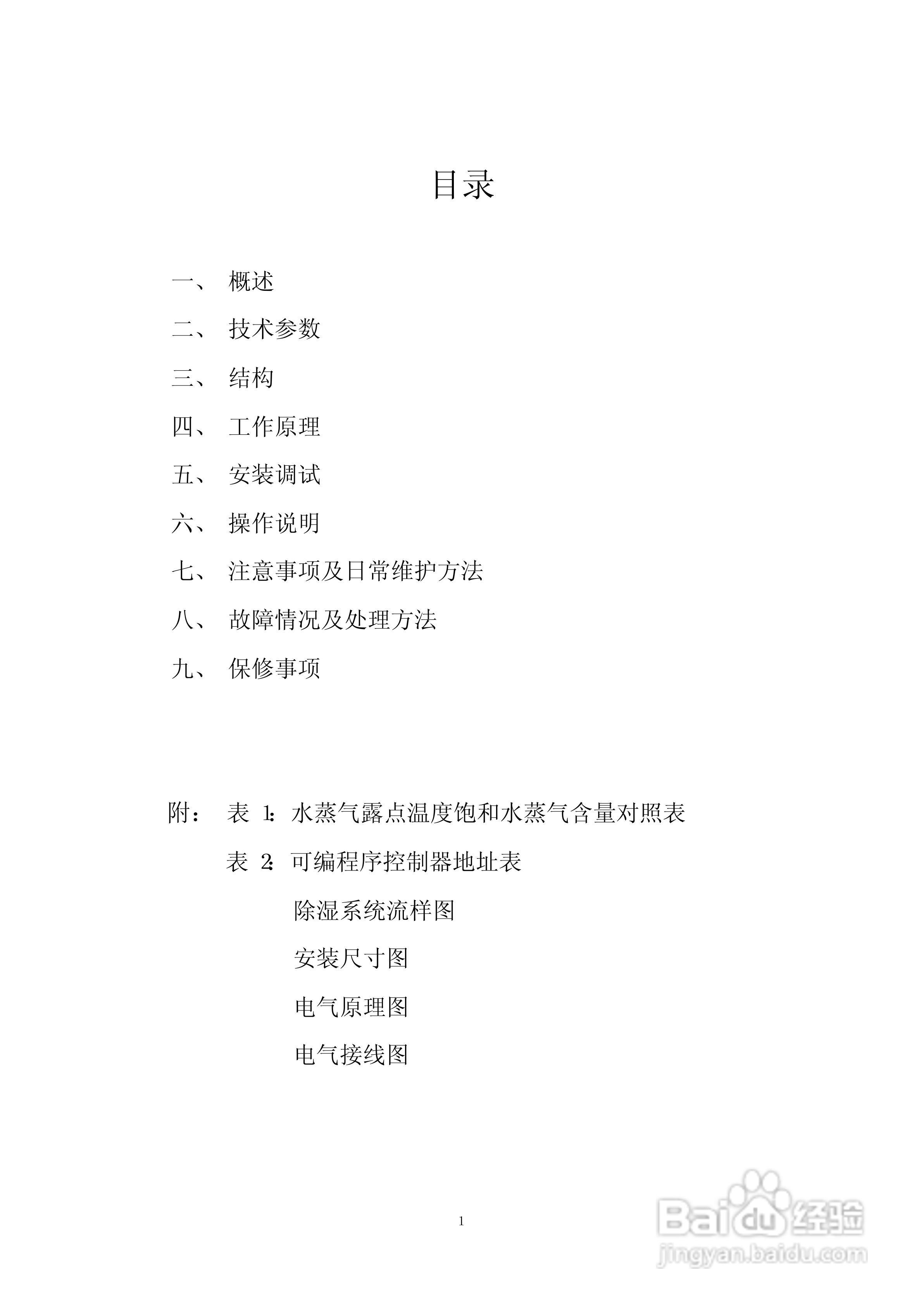 QLG系列冷凝式三型氢气干燥器使用说明书:[1]