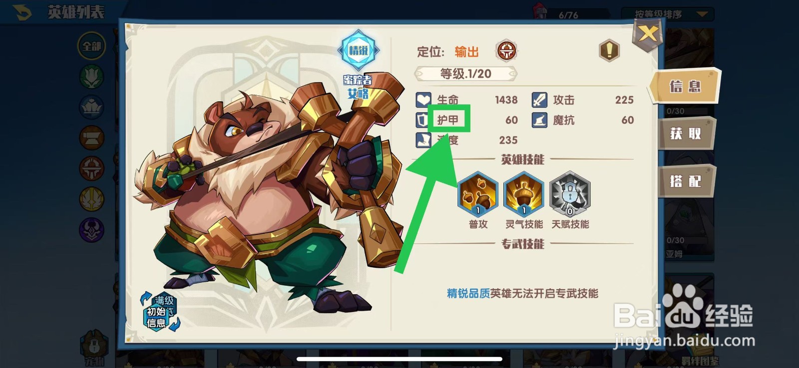 奇缘之旅怎么查看艾略的护甲