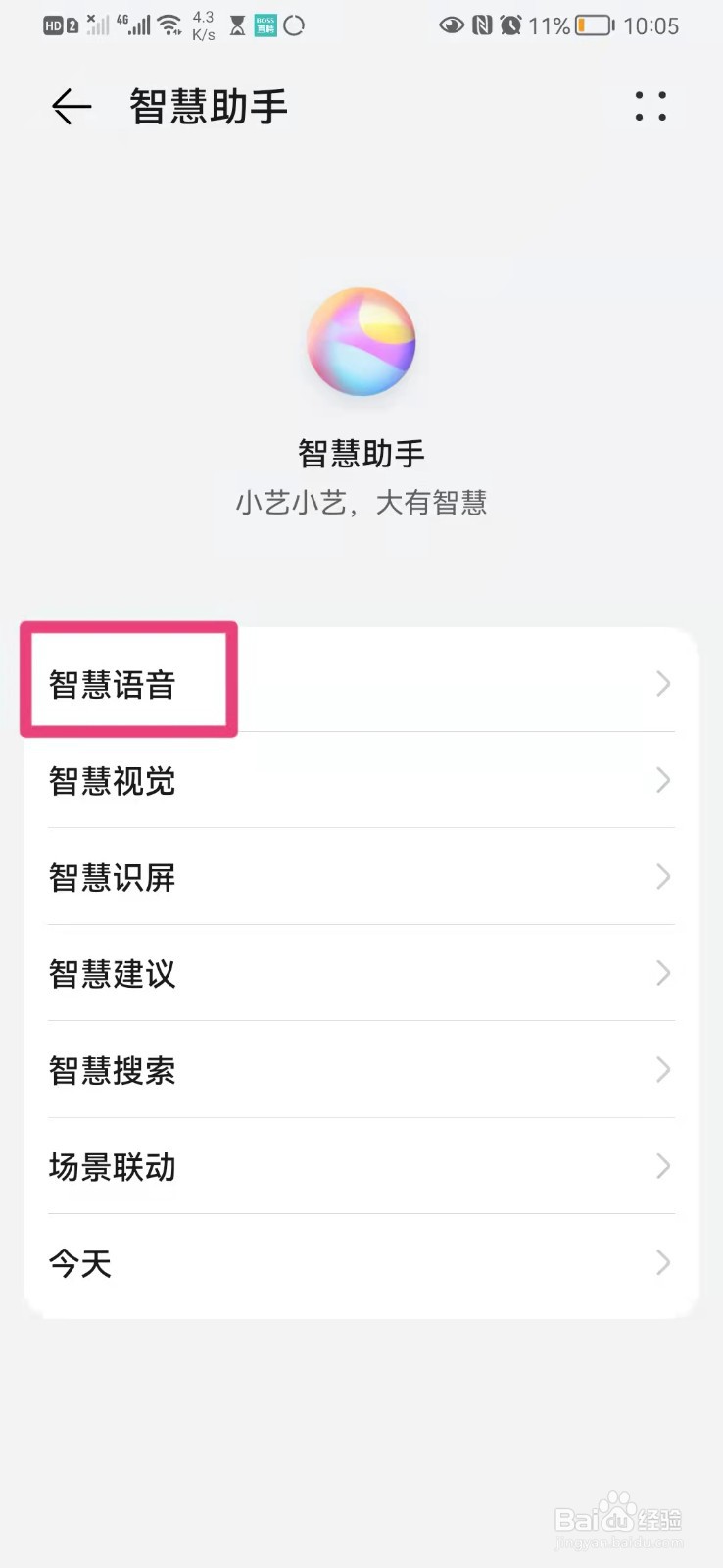 如何在手机智慧助手app里开启语音唤醒功能