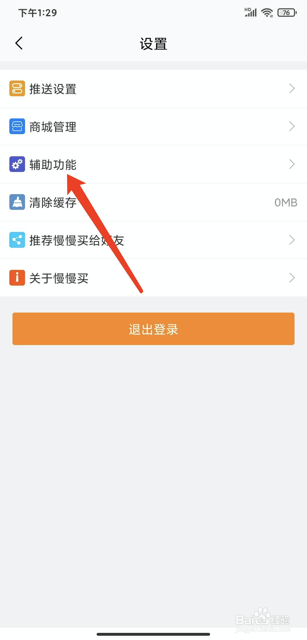 手机慢慢买app怎样关闭微信通知功能