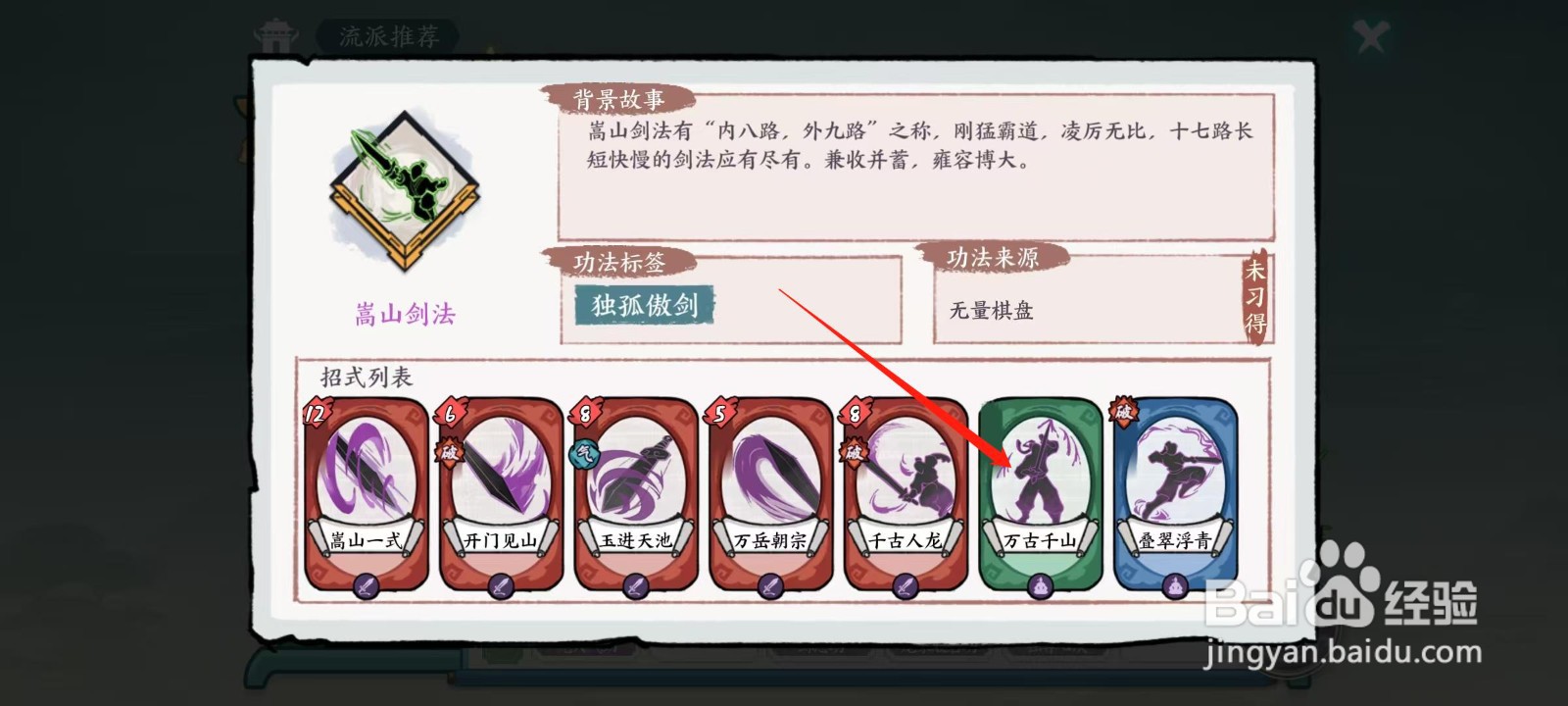 方寸对决怎样查看嵩山剑法的万古千山