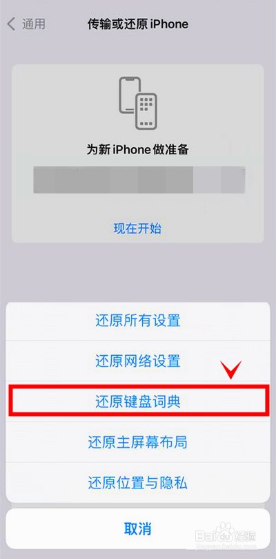 iphone13pro怎样还原键盘词典
