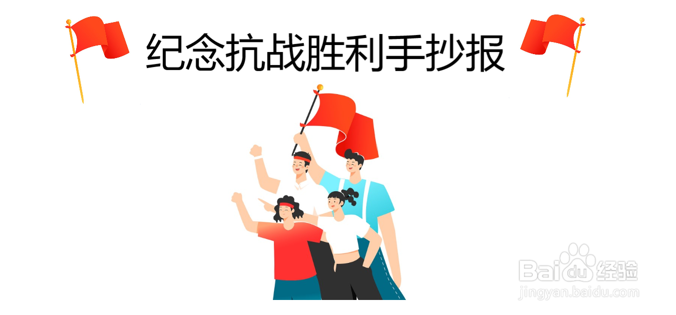 庆祝抗战胜利手抄报