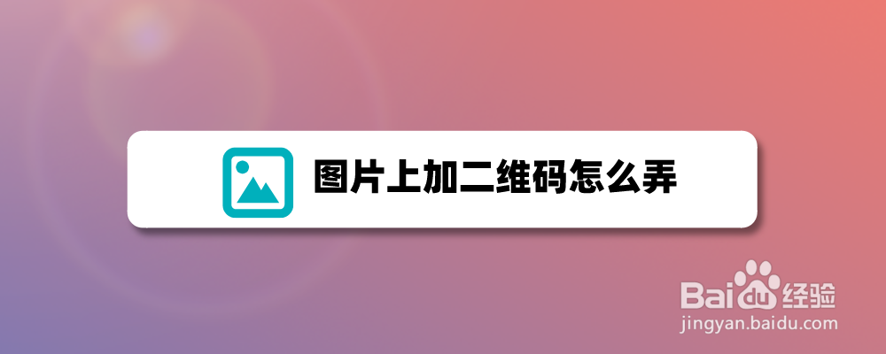 图片上加二维码怎么弄