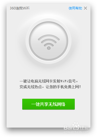 电脑免费共享WIFI：[1]360连我WIFI