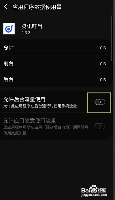 腾讯叮当怎样允许后台流量使用