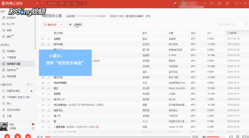 网易云音乐云盘如何使用