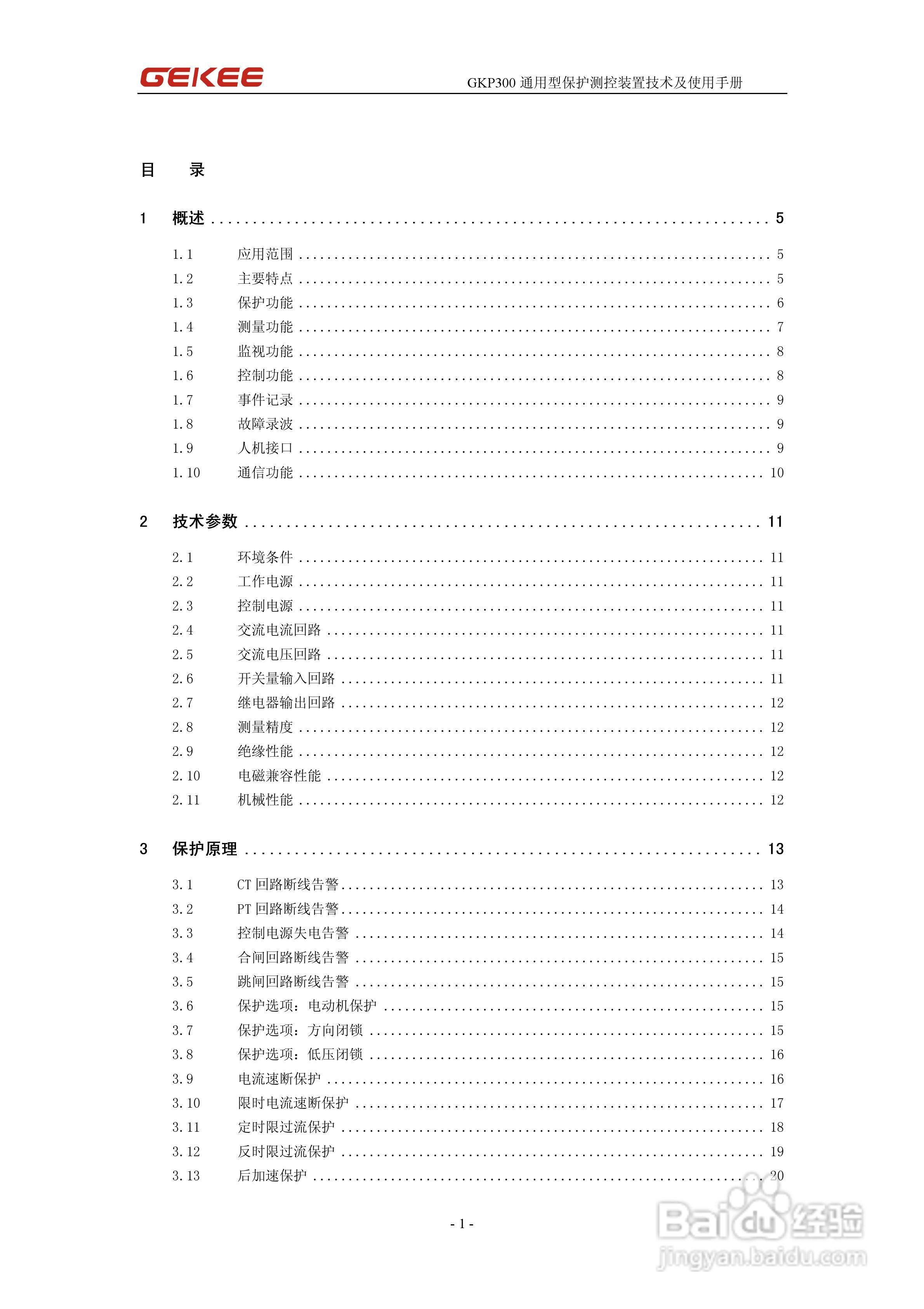 知淇电力GKP300微机保护装置使用手册:[1]