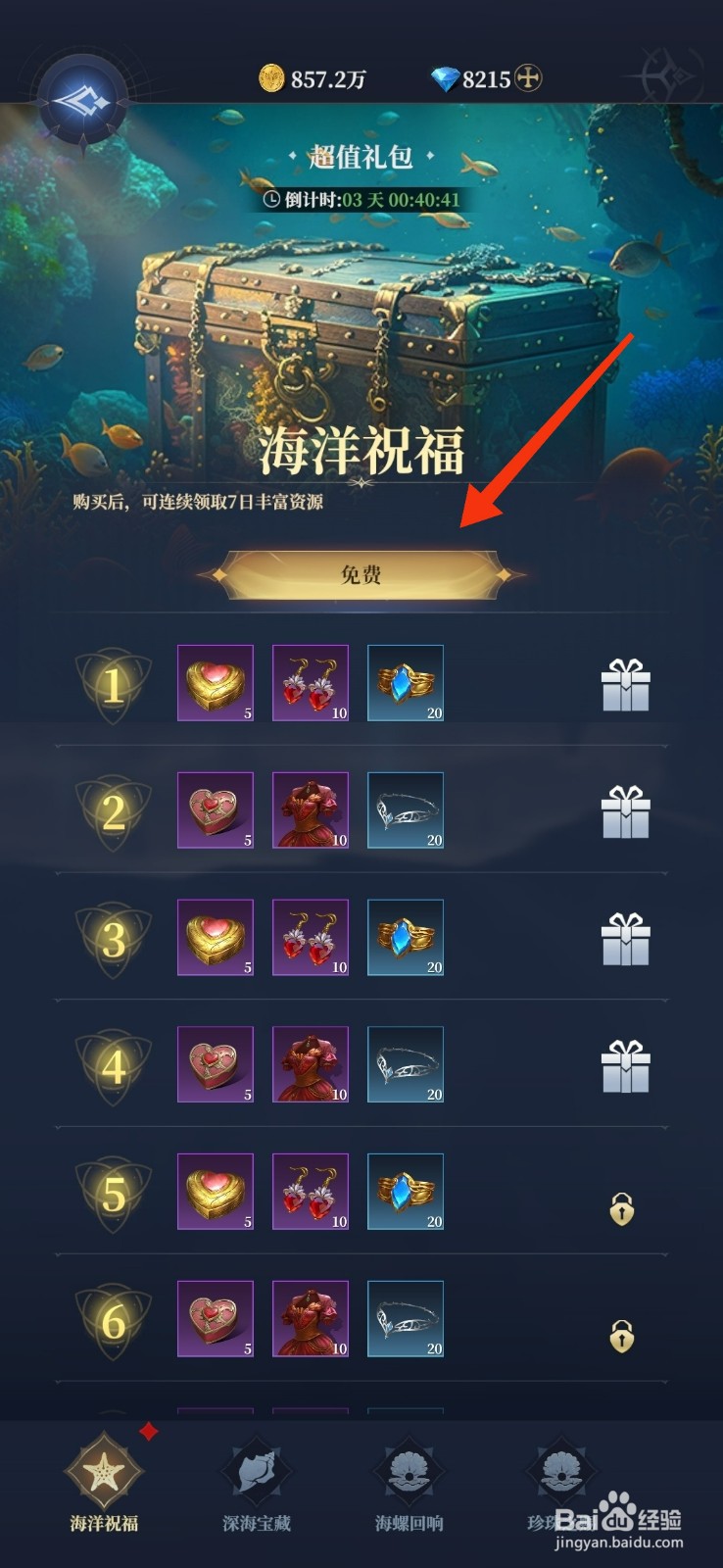 利萨斯英雄【领取海洋祝福】的方法