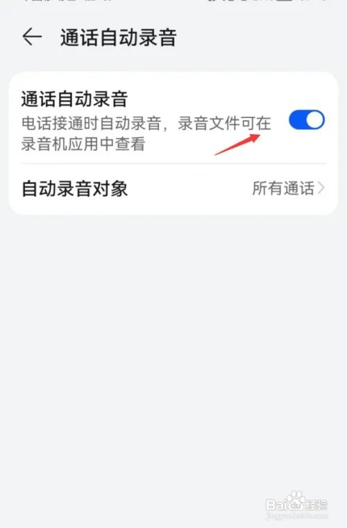 华为如何开启通话自动录音