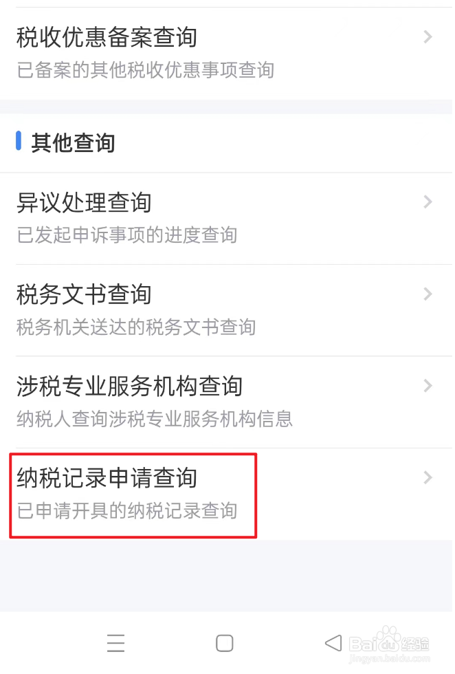 纳税记录怎么查询