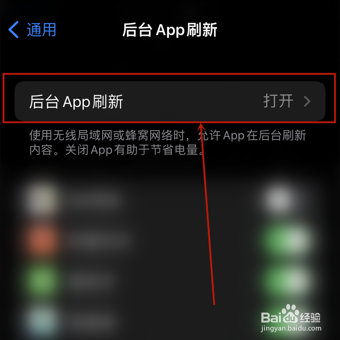 苹果手机后台刷新App怎么关
