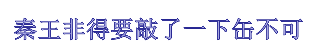 “秦王只好敲了一下缶”改为双重否定句的改法