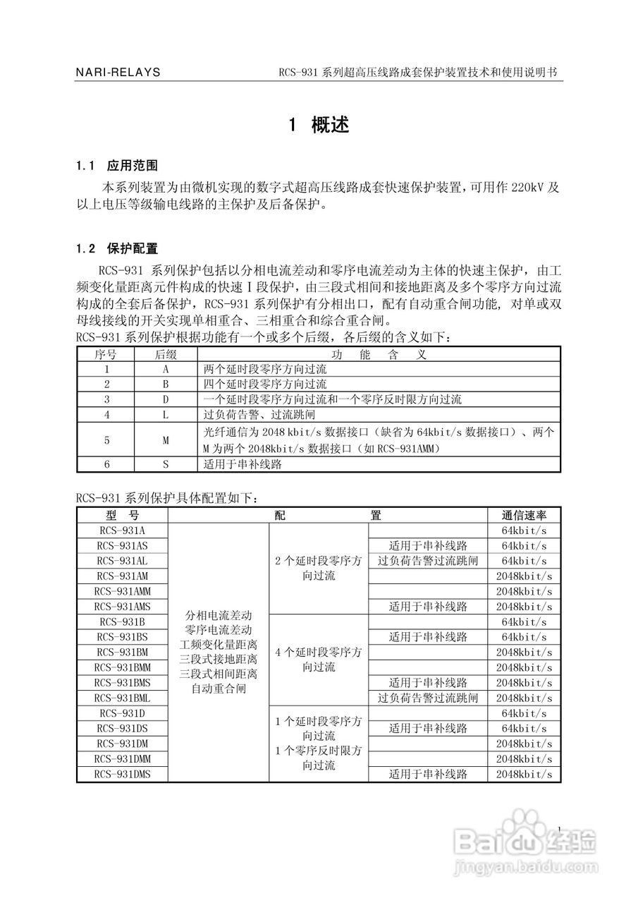 RCS-931超(特)高压输电线路电流差动保护装置说明书:[1]