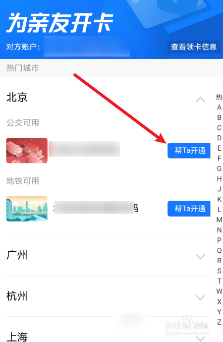 支付宝怎么帮别人开通交通卡
