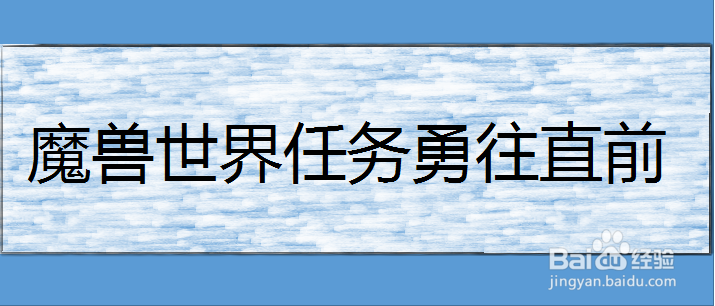 魔兽世界任务勇往直前