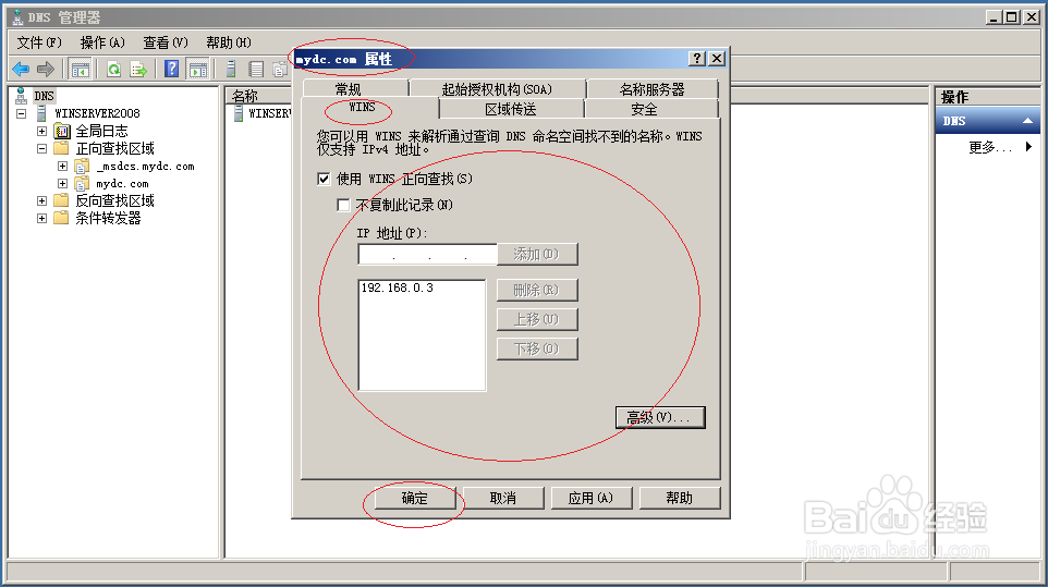 Windows server 2008集成DNS服务器与WINS服务器
