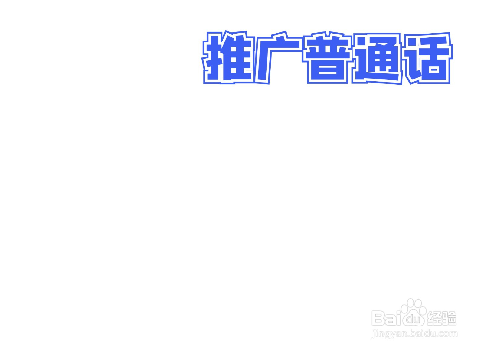 推广普通话手抄报