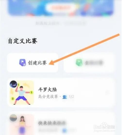 天天跳绳APP如何创建比赛