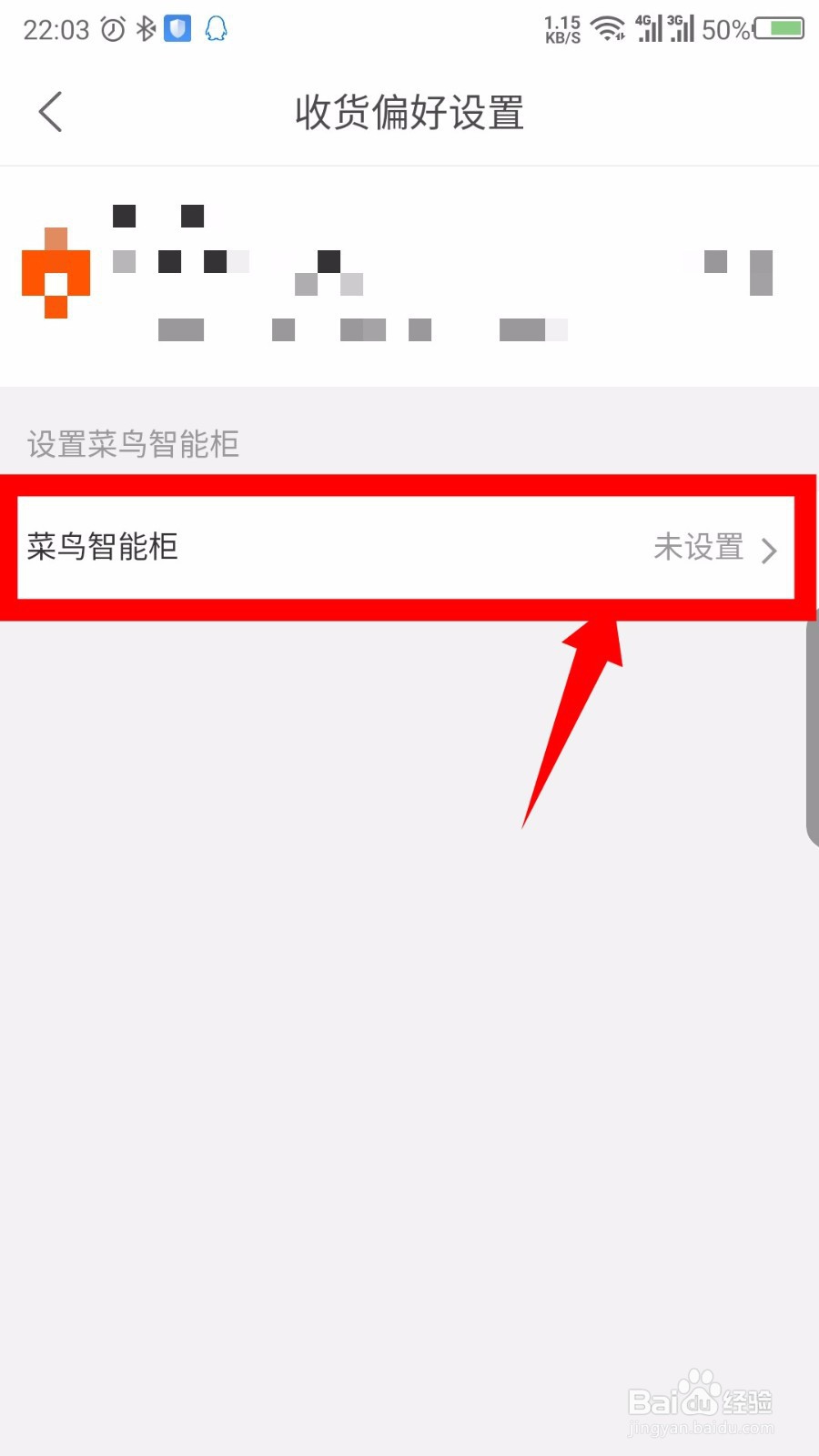 菜鸟裹裹怎么设置禁止存放快递柜