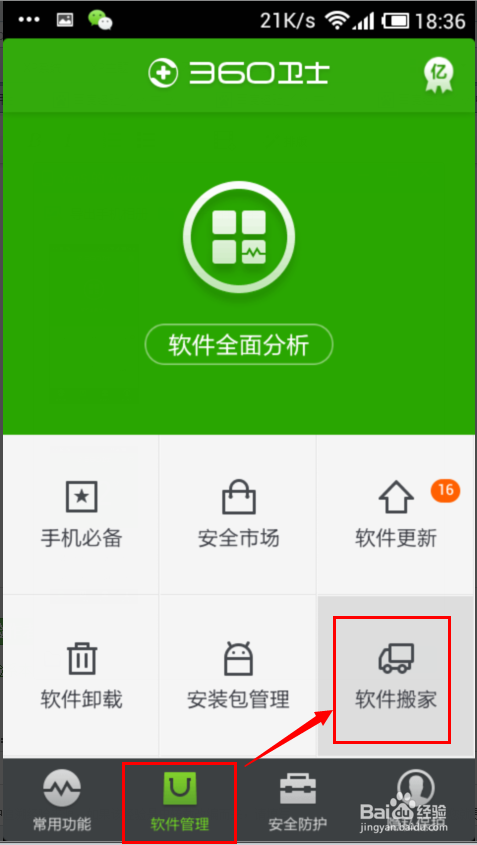 360手机卫士：[2]怎么把手机上的软件移至SD卡