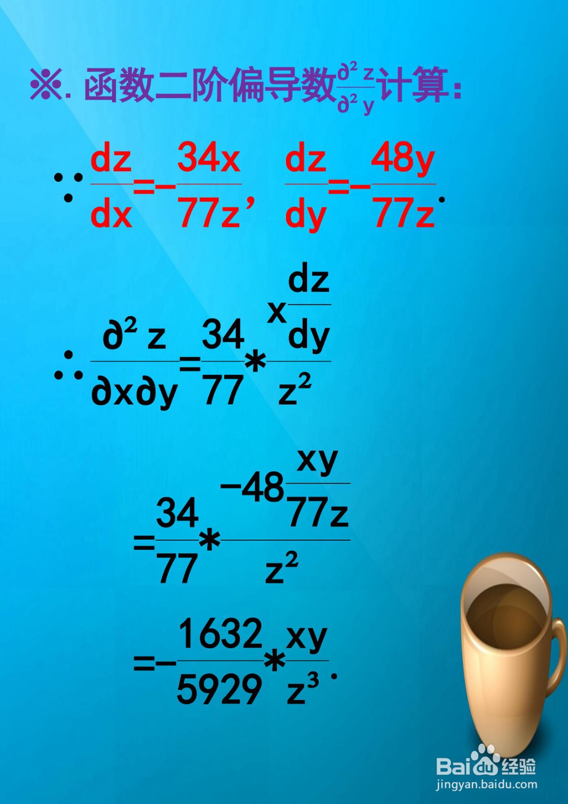 函数34x^2+48y^2+77z^2=28的导数计算过程