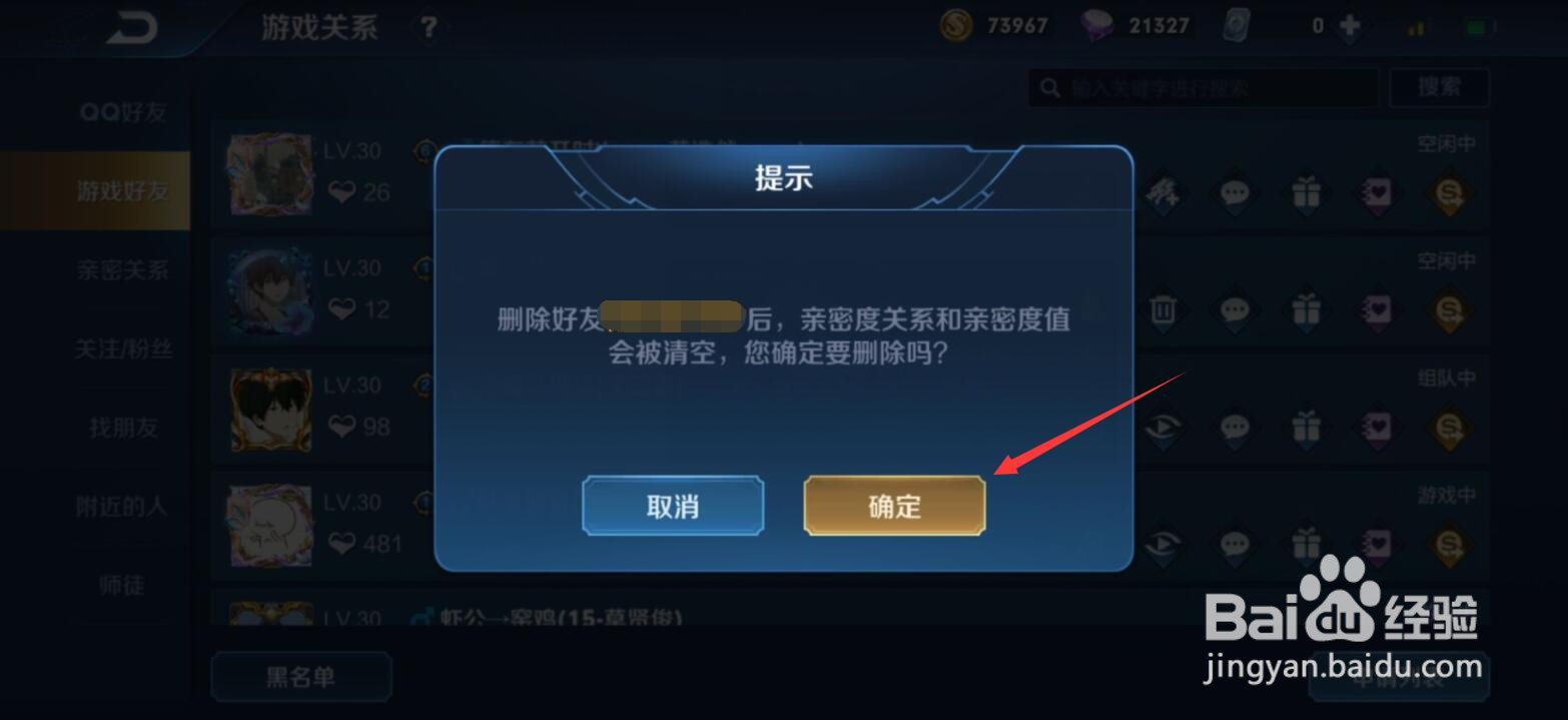 王者荣耀游戏好友怎么删除