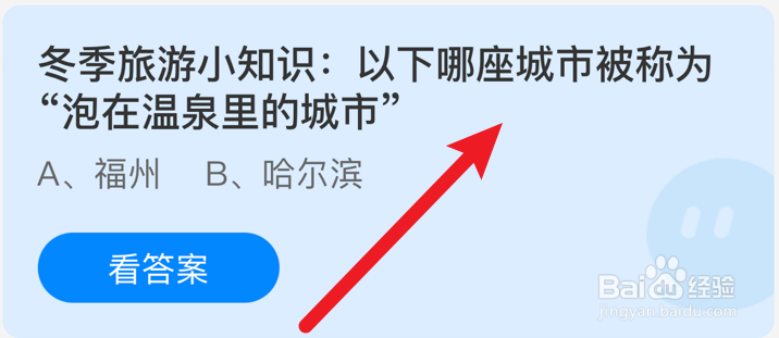 哪座城市被称为“泡在温泉里的城市”？蚂蚁庄园