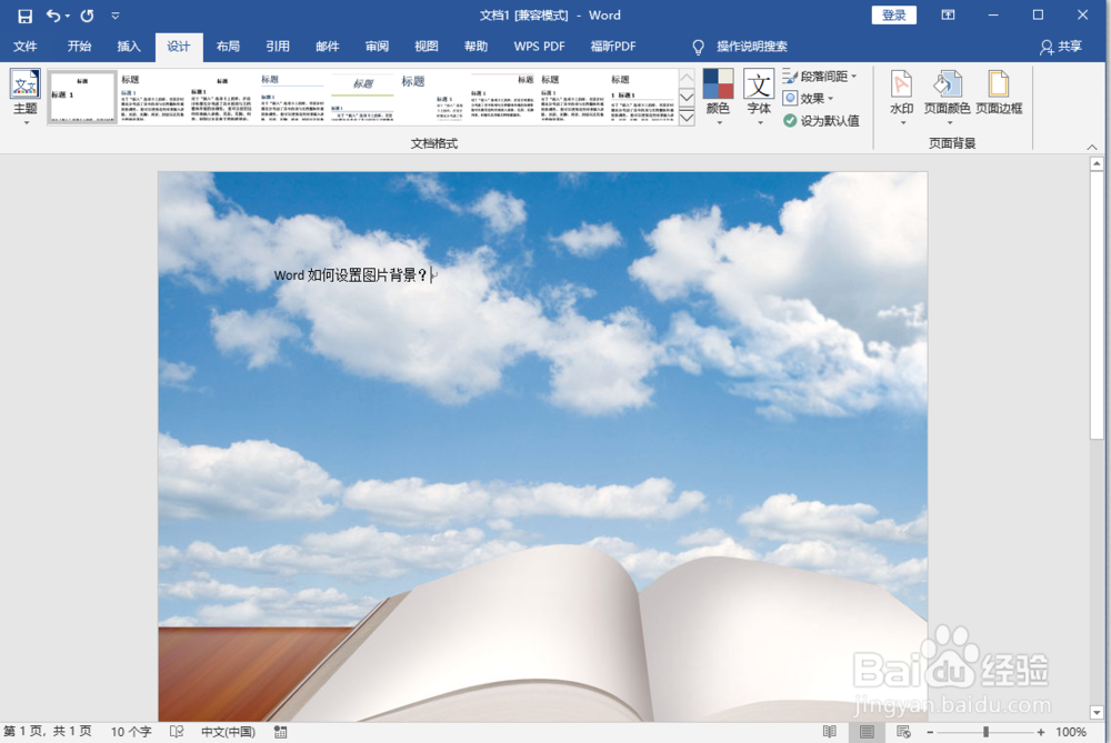 Word如何设置图片背景？