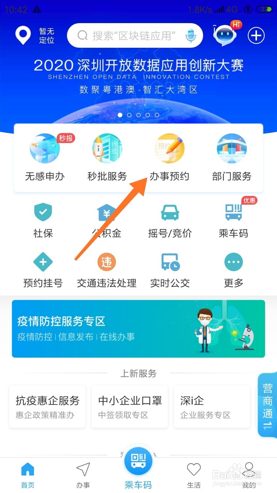如何在手机上预约深圳服务大厅