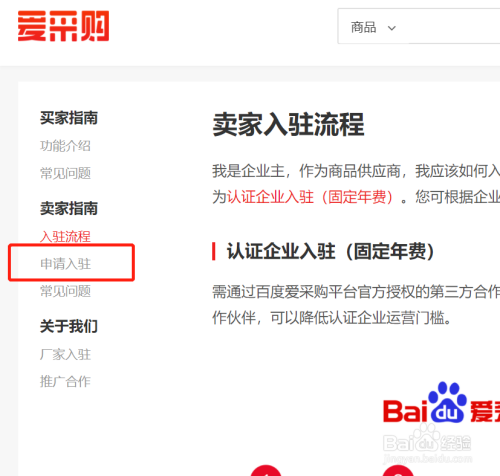 企业怎么入驻百度爱采购