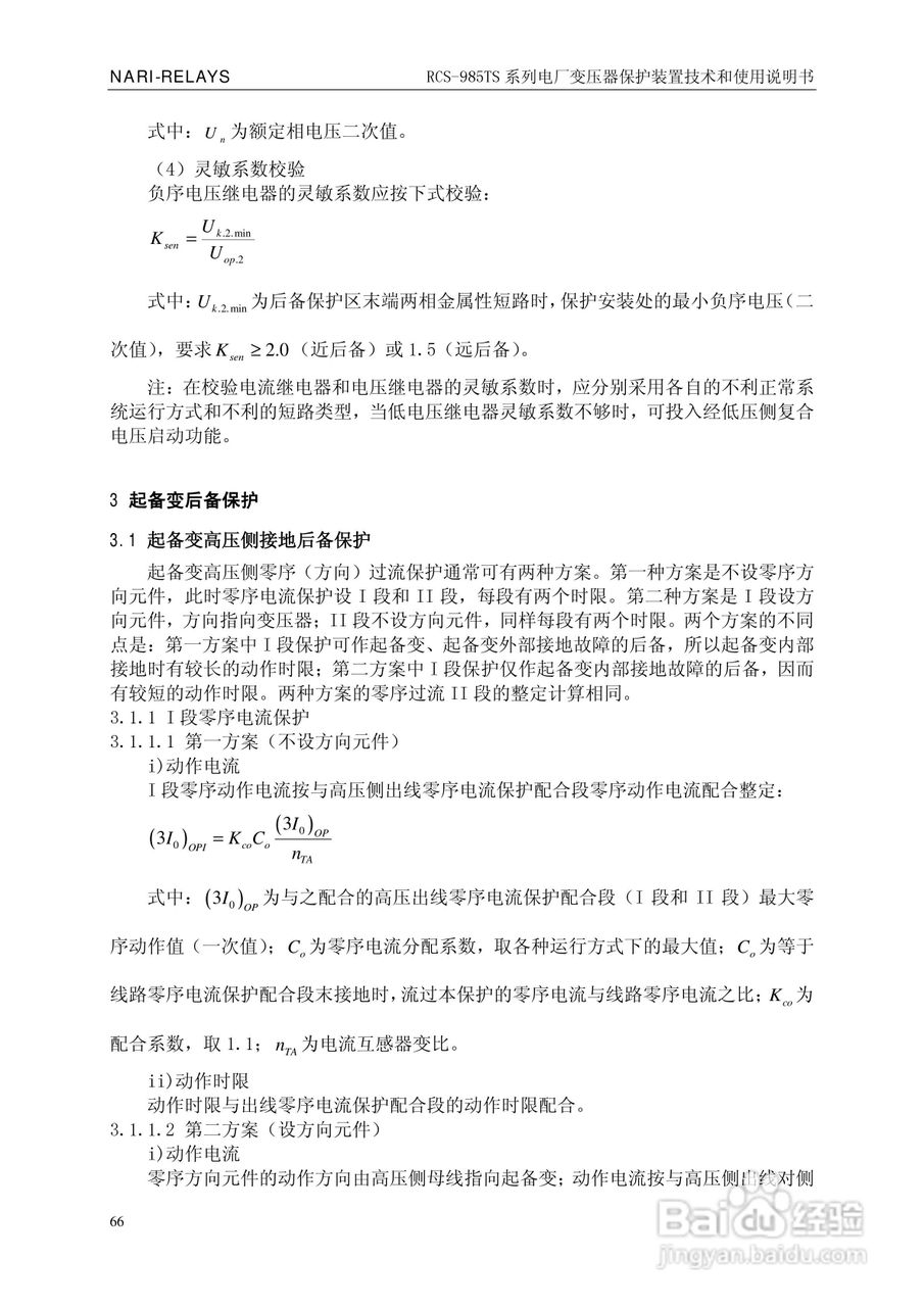 南瑞RCS-985TS_B电厂变压器保护装置使用说明书:[7]